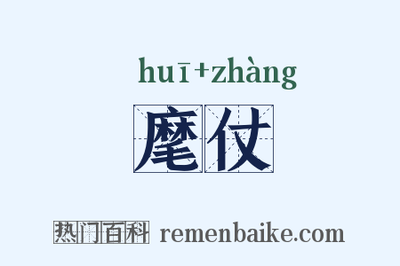 麾仗是什么意思的图片